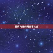 最有内涵的网名字大全，特别的网名字有内涵的