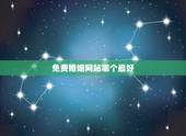 免费婚姻网站哪个最好，目前最好的婚恋网站是哪个？