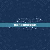 怀孕三个月打胎痛苦吗，怀女孩最准的几个特征