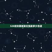 520给女朋友发红包发多少合适，微信红包记录看清一个男人到底爱不爱你