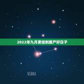 2022年九月更佳剖腹产好日子，2022 年刨腹产好日子女孩