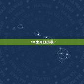 12生肖日历表，十二生肖出生年历表