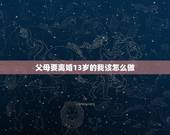 父母要离婚13岁的我该怎么做，爸妈闹离婚我12岁该怎么办