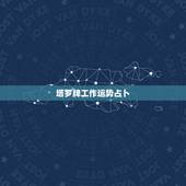 塔罗牌工作运势占卜，塔罗占卜的问题(关于找到好工作的占卜)