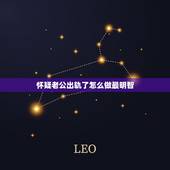 怀疑老公出轨了怎么做最明智，怀疑老公出轨了怎么做最明智
