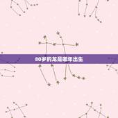 80岁的龙是哪年出生，2022 年属什么生肖