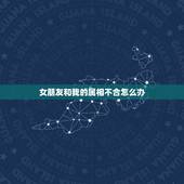 女朋友和我的属相不合怎么办，我女朋友蛮看重属相，而我们不合，怎么办？