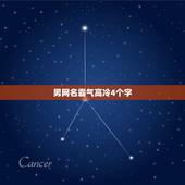 男网名霸气高冷4个字，四个字网名男生霸气冷酷好听