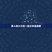 男人和小三在一起三年是真爱，一个结婚十年的男人和一个小三在一起快四年是