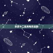 农历十二生肖每月运势，十二生肖运程书上说的每个生肖每个月的运程可信吗