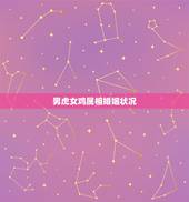 男虎女鸡属相婚姻状况，男虎女马属相婚姻状况