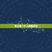 怎么查一个人婚姻状况，谁可以帮我查下一个人的婚姻状况，