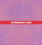 虬骨属猴属相是什么属相，属猴的女生和什么属相最配？