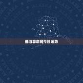 佛滔算命网今日运势，老人梦见死去的亲人来接我第二天就摔了？