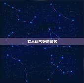 女人运气好的网名，带来运气最好的网名