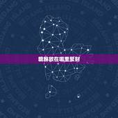 貔貅放在哪里聚财，貔貅摆放在什么位置最佳最合适招财