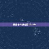 属猴十月份运势2022年，2022 年属兔人的全年运势