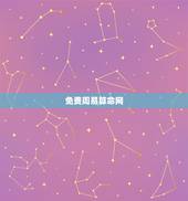 免费周易算命网，算命_免费算命_算命最准的网站_周易算命-2345在线