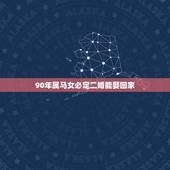 90年属马女必定二婚能娶回家，1990年属马的女人感情如何