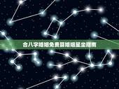 合八字婚姻免费算婚姻星坐指南，免费合八字算婚姻