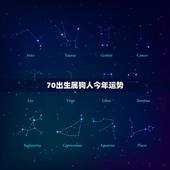 70出生属狗人今年运势，2022 年70年属狗下半年运势