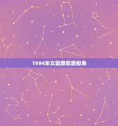 1984年女鼠婚配属相表，属鼠的属相婚配表是怎样的？