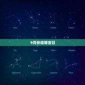 9月份结婚吉日，9月结婚吉日