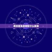 男孩属兔宜婚配什么属相，属兔的男人和什么属相最配