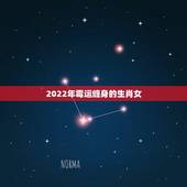 2022年霉运缠身的生肖女，为什么今年霉运缠身