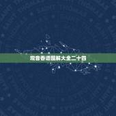 观音香谱图解大全二十四，二十四香谱图解(香谱)OK