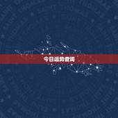 今日运势查询，星座运势查询
