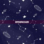 射手座每日运势，射手座今天运势