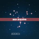 属蛇人更佳吉祥物，属蛇的吉祥物是什么