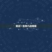我这一生有几段婚姻，我究竟有几次婚姻，多少坎坷这一生