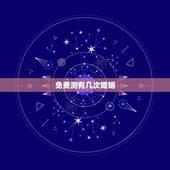 免费测有几次婚姻，免费算我有几次婚姻