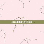 2022摩羯座5月9日运势，摩羯座2022年的运势