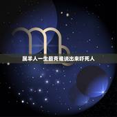 属羊人一生最克谁说出来吓死人，属羊男人致命弱点