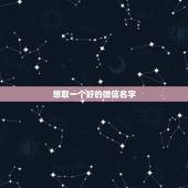 想取一个好的微信名字，四个字好听的微信名字