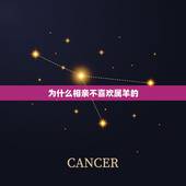 为什么相亲不喜欢属羊的，和稀泥的动物打一生肖
