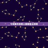 今年属牛的男人婚姻怎么样呢，属牛的女人几月会旺夫
