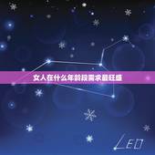 女人在什么年龄段需求最旺盛，女人最容易出轨的年龄段是什么时候？要注意什