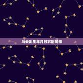 马云出生年月日农历属相，马云出生年月日生肖