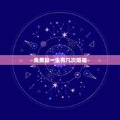 免费算一生有几次婚姻 免费八字测几段婚姻