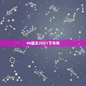 96鼠女2021下半年，1996属鼠女2021年感情运
