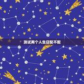 测试两个人生日配不配，查生辰八字！配不配