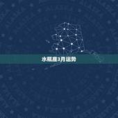 水瓶座3月运势，苏珊米勒水瓶座2017年3月运势