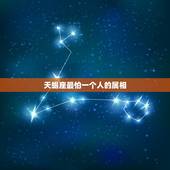 天蝎座最怕一个人的属相，属蛇天蝎男喜欢一个人的表现有哪些
