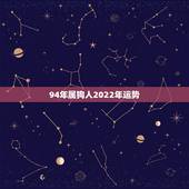 94年属狗人2022年运势，生肖狗2022年运势及运程
