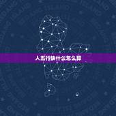 人五行缺什么怎么算，木命的人五行缺什么