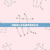 判断老公出轨最简单的办法，如何试探自己老公出轨